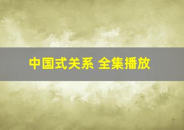 中国式关系 全集播放